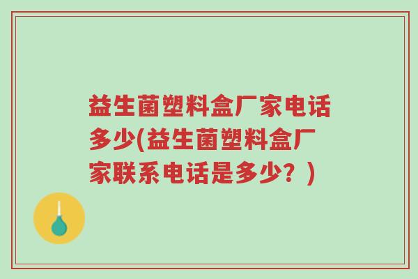 益生菌塑料盒厂家电话多少(益生菌塑料盒厂家联系电话是多少?)-第1张图片-超越 益生菌塑料盒厂家电话多少(益生菌塑料盒厂家联系电话是多少?)-第1张图片-超越