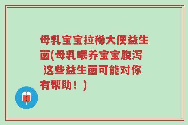 母乳宝宝拉稀大便益生菌(母乳喂养宝宝腹泻 这些益生菌可能对你有帮助!)-第1张图片-超越 母乳宝宝拉稀大便益生菌(母乳喂养宝宝腹泻 这些益生菌可能对你有帮助!)-第1张图片-超越