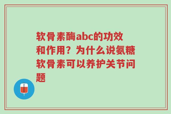软骨素酶abc的功效和作用?为什么说氨糖软骨素可以养护关节问题-第1张图片-超越 软骨素酶abc的功效和作用?为什么说氨糖软骨素可以养护关节问题-第1张图片-超越