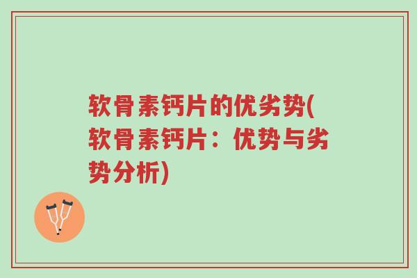 软骨素钙片的优劣势(软骨素钙片:优势与劣势分析)-第1张图片-超越 软骨素钙片的优劣势(软骨素钙片:优势与劣势分析)-第1张图片-超越