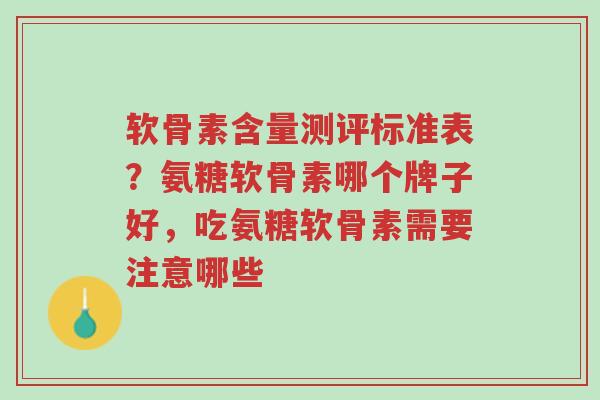 软骨素含量测评标准表?氨糖软骨素哪个牌子好,吃氨糖软骨素需要注意哪些-第1张图片-超越 软骨素含量测评标准表?氨糖软骨素哪个牌子好,吃氨糖软骨素需要注意哪些-第1张图片-超越