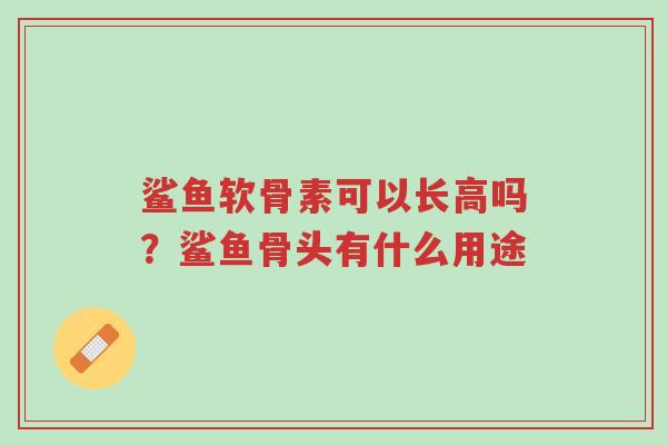 鲨鱼软骨素可以长高吗?鲨鱼骨头有什么用途-第1张图片-超越 鲨鱼软骨素可以长高吗?鲨鱼骨头有什么用途-第1张图片-超越
