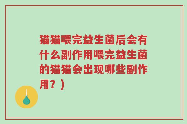 猫猫喂完益生菌后会有什么副作用喂完益生菌的猫猫会出现哪些副作用？)-第1张图片-超越