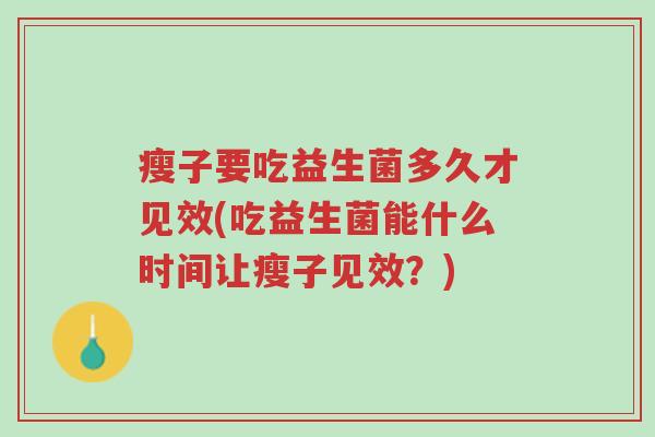 瘦子要吃益生菌多久才见效(吃益生菌能什么时间让瘦子见效?)-第1张图片-超越 瘦子要吃益生菌多久才见效(吃益生菌能什么时间让瘦子见效?)-第1张图片-超越