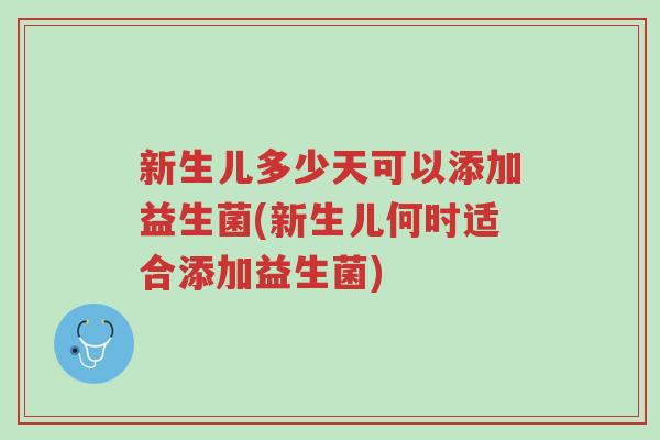新生儿多少天可以添加益生菌(新生儿何时适合添加益生菌)-第1张图片-超越 新生儿多少天可以添加益生菌(新生儿何时适合添加益生菌)-第1张图片-超越