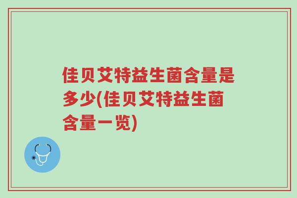 佳贝艾特益生菌含量是多少(佳贝艾特益生菌含量一览)-第1张图片-超越 佳贝艾特益生菌含量是多少(佳贝艾特益生菌含量一览)-第1张图片-超越