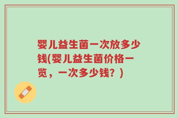 婴儿益生菌一次放多少钱(婴儿益生菌价格一览，一次多少钱？)-第1张图片-超越