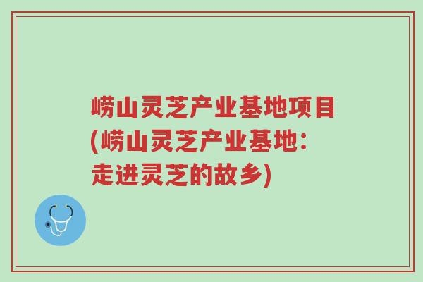 崂山灵芝产业基地项目(崂山灵芝产业基地:走进灵芝的故乡)-第1张图片-超越 崂山灵芝产业基地项目(崂山灵芝产业基地:走进灵芝的故乡)-第1张图片-超越