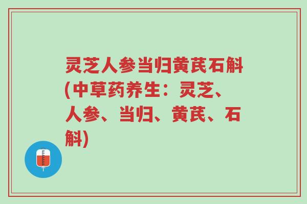 灵芝人参当归黄芪石斛(中草药养生:灵芝、人参、当归、黄芪、石斛)-第1张图片-超越 灵芝人参当归黄芪石斛(中草药养生:灵芝、人参、当归、黄芪、石斛)-第1张图片-超越