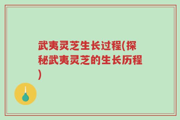 武夷灵芝生长过程(探秘武夷灵芝的生长历程)-第1张图片-超越 武夷灵芝生长过程(探秘武夷灵芝的生长历程)-第1张图片-超越