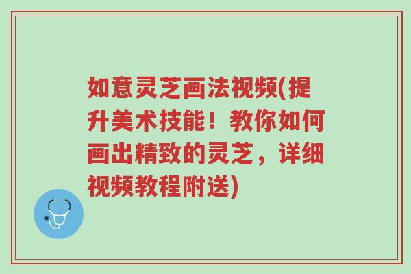 如意灵芝画法视频(提升美术技能!教你如何画出精致的灵芝,详细视频教程附送)-第1张图片-超越 如意灵芝画法视频(提升美术技能!教你如何画出精致的灵芝,详细视频教程附送)-第1张图片-超越