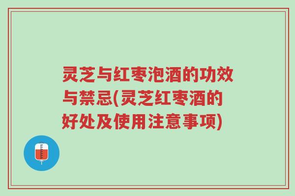 灵芝与红枣泡酒的功效与禁忌(灵芝红枣酒的好处及使用注意事项)-第1张图片-超越 灵芝与红枣泡酒的功效与禁忌(灵芝红枣酒的好处及使用注意事项)-第1张图片-超越