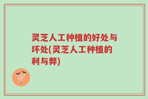 灵芝人工种植的好处与坏处(灵芝人工种植的利与弊)-第1张图片-超越 灵芝人工种植的好处与坏处(灵芝人工种植的利与弊)-第1张图片-超越