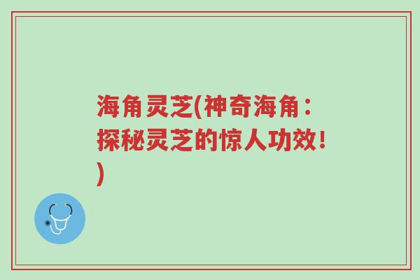 海角灵芝(神奇海角:探秘灵芝的惊人功效!)-第1张图片-超越 海角灵芝(神奇海角:探秘灵芝的惊人功效!)-第1张图片-超越