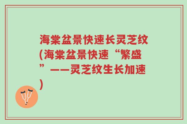 海棠盆景快速长灵芝纹(海棠盆景快速“繁盛”——灵芝纹生长加速)-第1张图片-超越 海棠盆景快速长灵芝纹(海棠盆景快速“繁盛”——灵芝纹生长加速)-第1张图片-超越