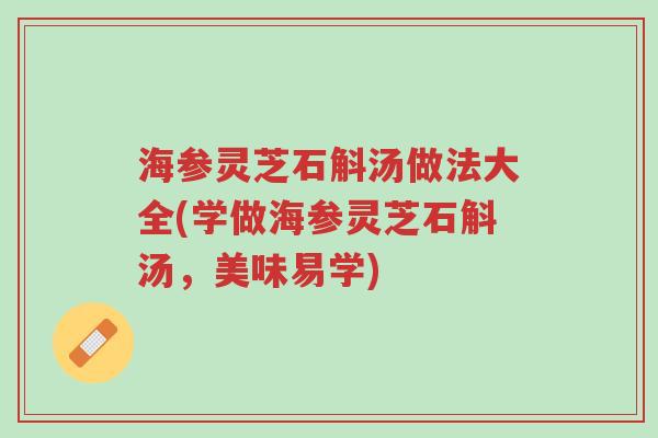 海参灵芝石斛汤做法大全(学做海参灵芝石斛汤,美味易学)-第1张图片-超越 海参灵芝石斛汤做法大全(学做海参灵芝石斛汤,美味易学)-第1张图片-超越
