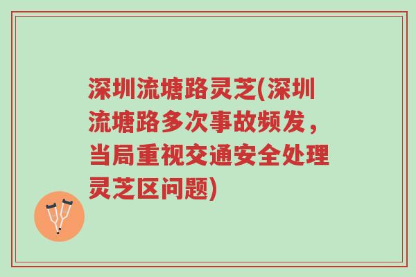 深圳流塘路灵芝(深圳流塘路多次事故频发,当局重视交通安全处理灵芝区问题)-第1张图片-超越 深圳流塘路灵芝(深圳流塘路多次事故频发,当局重视交通安全处理灵芝区问题)-第1张图片-超越