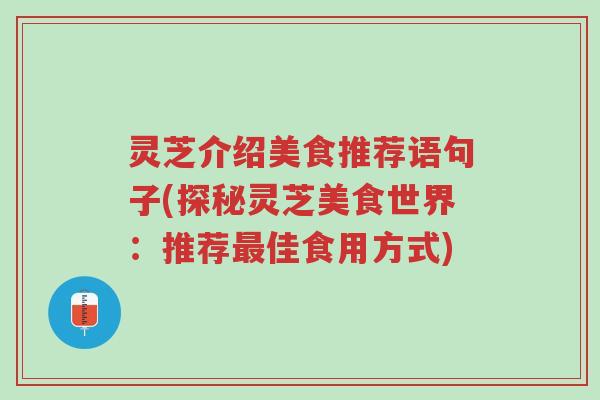 灵芝介绍美食推荐语句子(探秘灵芝美食世界:推荐最佳食用方式)-第1张图片-超越 灵芝介绍美食推荐语句子(探秘灵芝美食世界:推荐最佳食用方式)-第1张图片-超越