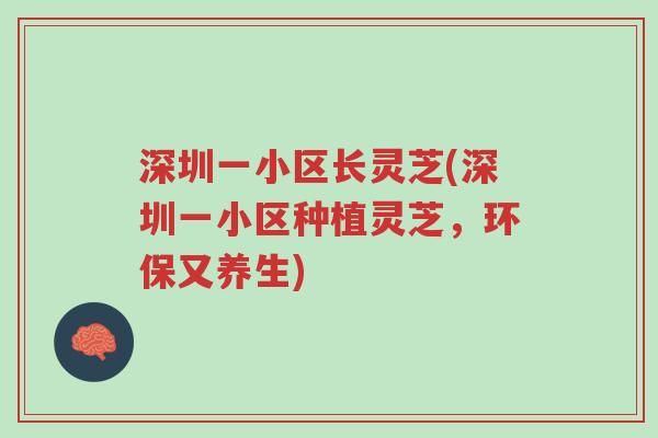 深圳一小区长灵芝(深圳一小区种植灵芝,环保又养生)-第1张图片-超越 深圳一小区长灵芝(深圳一小区种植灵芝,环保又养生)-第1张图片-超越