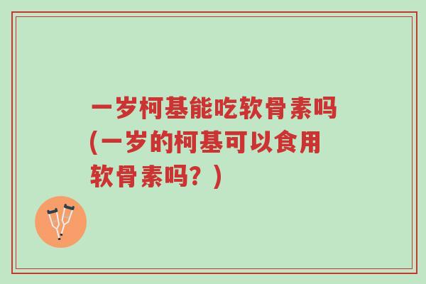 一岁柯基能吃软骨素吗(一岁的柯基可以食用软骨素吗?)-第1张图片-超越 一岁柯基能吃软骨素吗(一岁的柯基可以食用软骨素吗?)-第1张图片-超越