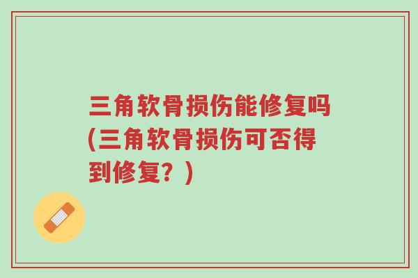 三角软骨损伤能修复吗(三角软骨损伤可否得到修复?)-第1张图片-超越 三角软骨损伤能修复吗(三角软骨损伤可否得到修复?)-第1张图片-超越