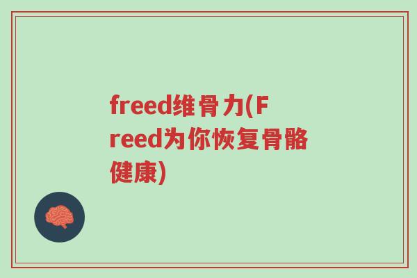 freed维骨力(Freed为你恢复骨骼健康)-第1张图片-超越 freed维骨力(Freed为你恢复骨骼健康)-第1张图片-超越