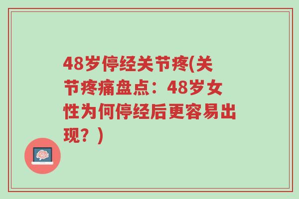 48岁停经关节疼(关节疼痛盘点:48岁女性为何停经后更容易出现?)-第1张图片-超越 48岁停经关节疼(关节疼痛盘点:48岁女性为何停经后更容易出现?)-第1张图片-超越