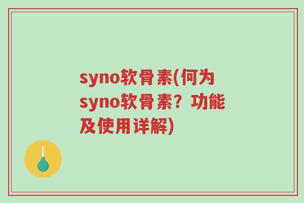 syno软骨素(何为syno软骨素?功能及使用详解)-第1张图片-超越 syno软骨素(何为syno软骨素?功能及使用详解)-第1张图片-超越
