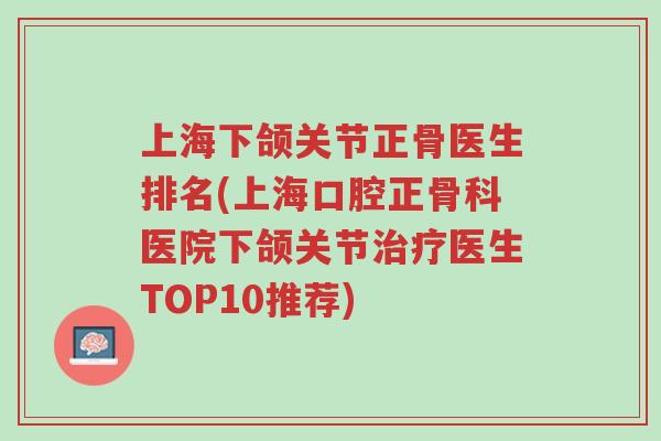 上海下颌关节正骨医生排名(上海口腔正骨科医院下颌关节治疗医生TOP10推荐)-第1张图片-超越 上海下颌关节正骨医生排名(上海口腔正骨科医院下颌关节治疗医生TOP10推荐)-第1张图片-超越