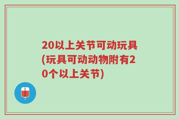 20以上关节可动玩具(玩具可动动物附有20个以上关节)-第1张图片-超越 20以上关节可动玩具(玩具可动动物附有20个以上关节)-第1张图片-超越