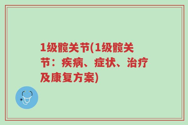 1级髋关节(1级髋关节:疾病、症状、治疗及康复方案)-第1张图片-超越 1级髋关节(1级髋关节:疾病、症状、治疗及康复方案)-第1张图片-超越