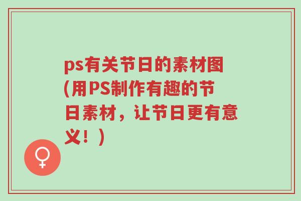 ps有关节日的素材图(用PS制作有趣的节日素材,让节日更有意义!)-第1张图片-超越 ps有关节日的素材图(用PS制作有趣的节日素材,让节日更有意义!)-第1张图片-超越