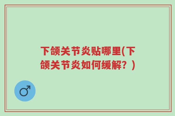 下颌关节炎贴哪里(下颌关节炎如何缓解?)-第1张图片-超越 下颌关节炎贴哪里(下颌关节炎如何缓解?)-第1张图片-超越