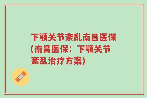 下颚关节紊乱南昌医保(南昌医保:下颚关节紊乱治疗方案)-第1张图片-超越 下颚关节紊乱南昌医保(南昌医保:下颚关节紊乱治疗方案)-第1张图片-超越