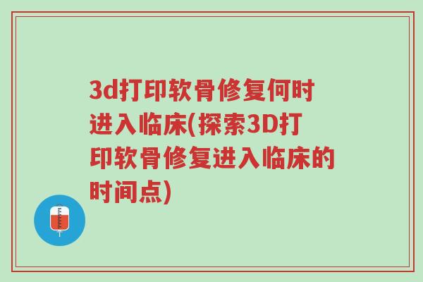 3d打印软骨修复何时进入临床(探索3D打印软骨修复进入临床的时间点)-第1张图片-超越 3d打印软骨修复何时进入临床(探索3D打印软骨修复进入临床的时间点)-第1张图片-超越