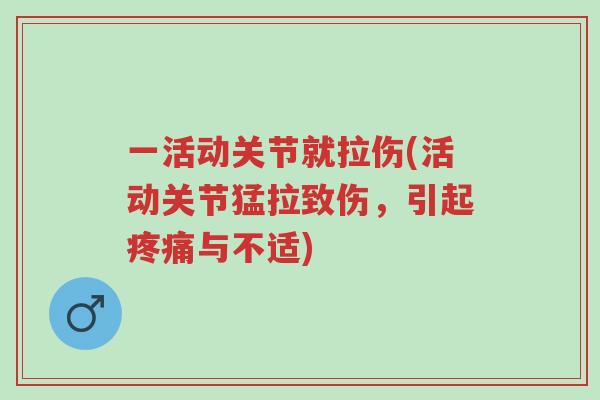 一活动关节就拉伤(活动关节猛拉致伤,引起疼痛与不适)-第1张图片-超越 一活动关节就拉伤(活动关节猛拉致伤,引起疼痛与不适)-第1张图片-超越