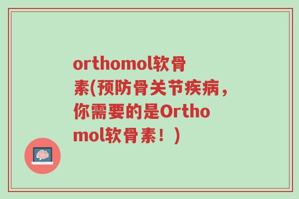 orthomol软骨素(预防骨关节疾病,你需要的是Orthomol软骨素!)-第1张图片-超越 orthomol软骨素(预防骨关节疾病,你需要的是Orthomol软骨素!)-第1张图片-超越