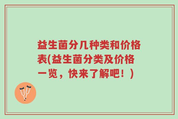 益生菌分几种类和价格表(益生菌分类及价格一览,快来了解吧!)-第1张图片-超越 益生菌分几种类和价格表(益生菌分类及价格一览,快来了解吧!)-第1张图片-超越