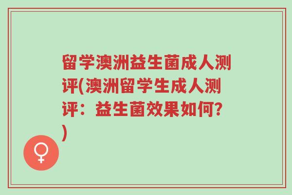 留学澳洲益生菌成人测评(澳洲留学生成人测评:益生菌效果如何?)-第1张图片-超越 留学澳洲益生菌成人测评(澳洲留学生成人测评:益生菌效果如何?)-第1张图片-超越