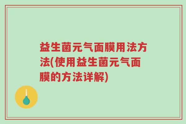 益生菌元气面膜用法方法(使用益生菌元气面膜的方法详解)-第1张图片-超越