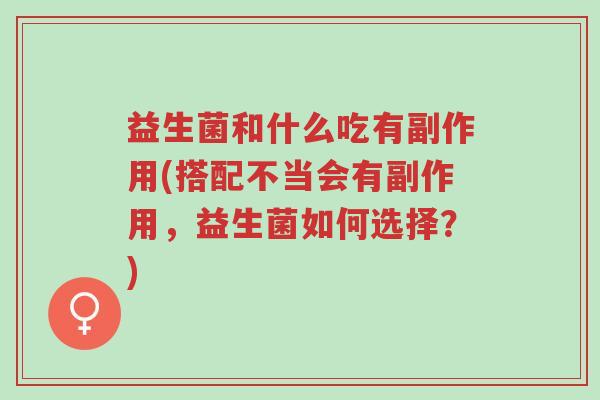 益生菌和什么吃有副作用(搭配不当会有副作用,益生菌如何选择?)-第1张图片-超越 益生菌和什么吃有副作用(搭配不当会有副作用,益生菌如何选择?)-第1张图片-超越
