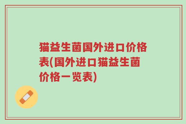猫益生菌国外进口价格表(国外进口猫益生菌价格一览表)-第1张图片-超越 猫益生菌国外进口价格表(国外进口猫益生菌价格一览表)-第1张图片-超越