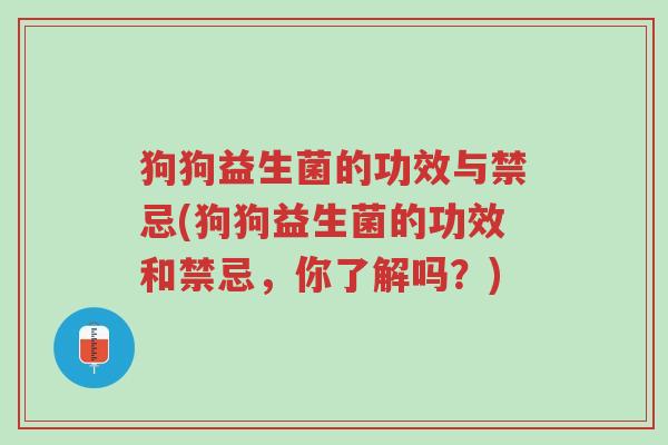 狗狗益生菌的功效与禁忌(狗狗益生菌的功效和禁忌,你了解吗?)-第1张图片-超越 狗狗益生菌的功效与禁忌(狗狗益生菌的功效和禁忌,你了解吗?)-第1张图片-超越