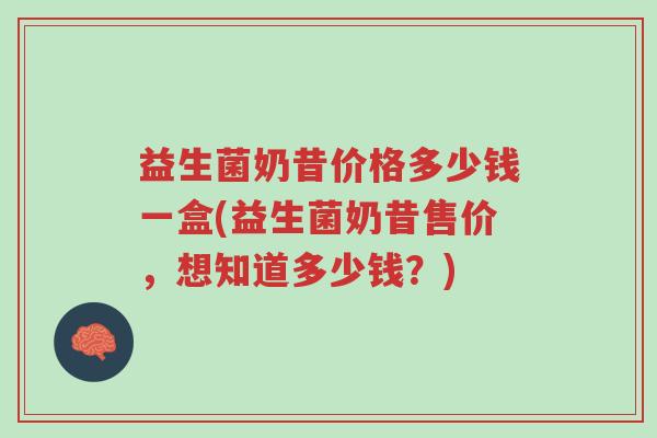 益生菌奶昔价格多少钱一盒(益生菌奶昔售价,想知道多少钱?)-第1张图片-超越 益生菌奶昔价格多少钱一盒(益生菌奶昔售价,想知道多少钱?)-第1张图片-超越