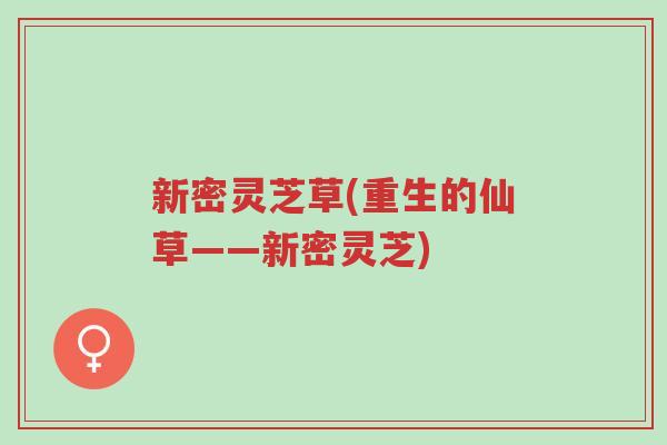 新密灵芝草(重生的仙草——新密灵芝)-第1张图片-超越