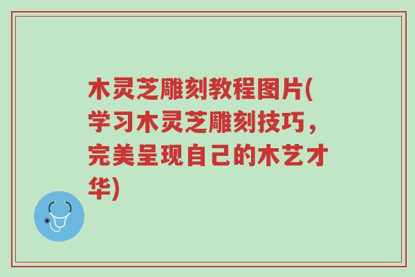 木灵芝雕刻教程图片(学习木灵芝雕刻技巧,完美呈现自己的木艺才华)-第1张图片-超越 木灵芝雕刻教程图片(学习木灵芝雕刻技巧,完美呈现自己的木艺才华)-第1张图片-超越