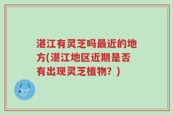湛江有灵芝吗最近的地方(湛江地区近期是否有出现灵芝植物?)-第1张图片-超越 湛江有灵芝吗最近的地方(湛江地区近期是否有出现灵芝植物?)-第1张图片-超越