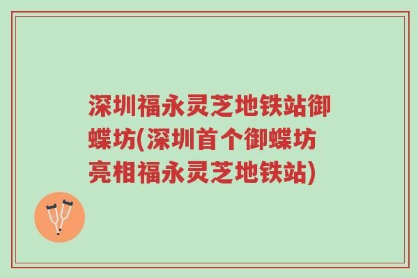 深圳福永灵芝地铁站御蝶坊(深圳首个御蝶坊亮相福永灵芝地铁站)-第1张图片-超越 深圳福永灵芝地铁站御蝶坊(深圳首个御蝶坊亮相福永灵芝地铁站)-第1张图片-超越
