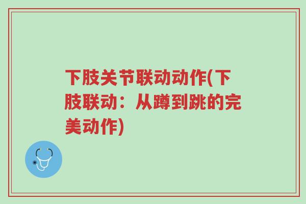下肢关节联动动作(下肢联动:从蹲到跳的完美动作)-第1张图片-超越 下肢关节联动动作(下肢联动:从蹲到跳的完美动作)-第1张图片-超越
