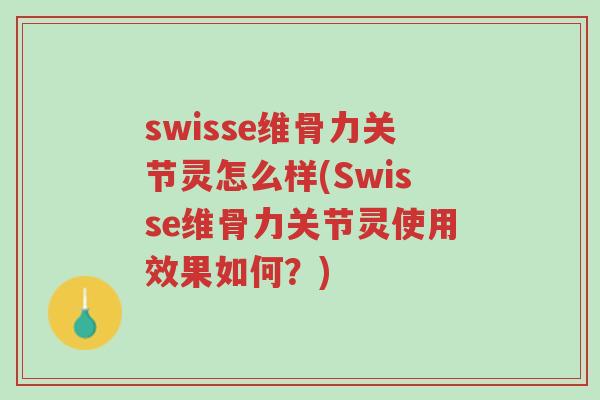 swisse维骨力关节灵怎么样(Swisse维骨力关节灵使用效果如何?)-第1张图片-超越 swisse维骨力关节灵怎么样(Swisse维骨力关节灵使用效果如何?)-第1张图片-超越